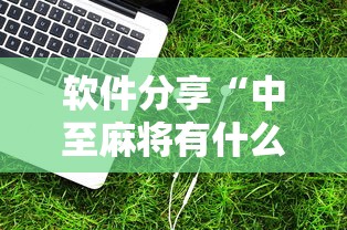 软件分享“中至麻将有什么诀窍吗”开挂辅助详细步骤