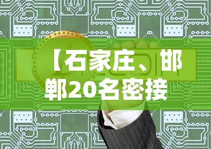 【石家庄、邯郸20名密接者行动轨迹公布,河北邯郸密接者轨迹】