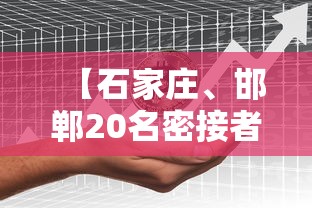 【石家庄	、邯郸20名密接者行动轨迹公布,河北邯郸密接者轨迹】