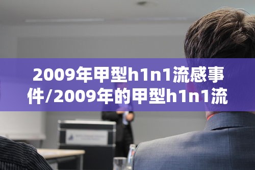 2009年甲型h1n1流感事件/2009年的甲型h1n1流感