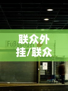 联众外挂/联众助手在界面哪个位置