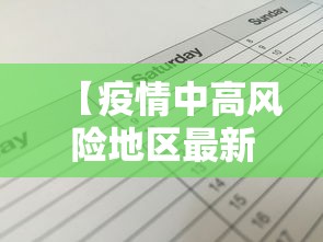 【疫情中高风险地区最新名单,疫情中高风险地区最新数据消息】