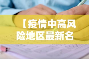 【疫情中高风险地区最新名单,疫情中高风险地区最新数据消息】