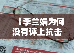 【李兰娟为何没有评上抗击疫情先进个人,新冠疫情李兰娟为啥没表彰】