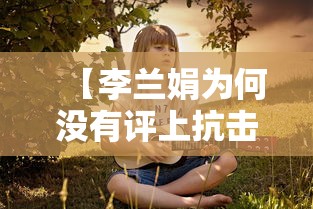 【李兰娟为何没有评上抗击疫情先进个人,新冠疫情李兰娟为啥没表彰】