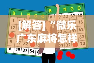 [解答]“微乐广东麻将怎样容易赢”-开挂神器-包教包会