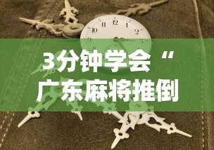 3分钟学会“广东麻将推倒胡规则与技巧”详细开挂教程