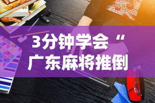 3分钟学会“广东麻将推倒胡规则与技巧”详细开挂教程