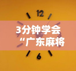 3分钟学会“广东麻将推倒胡规则与技巧	”详细开挂教程