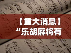 【重大消息】“乐胡麻将有什么规律”详细辅助软件教程