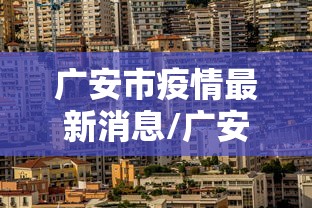 广安市疫情最新消息/广安市新型冠状病毒最新消息