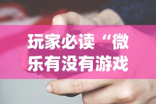 玩家必读“微乐有没有游戏辅助工具”开挂(透视)辅助