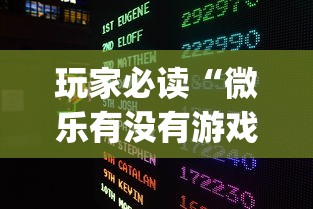 玩家必读“微乐有没有游戏辅助工具”开挂(透视)辅助