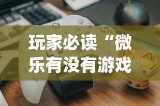 玩家必读“微乐有没有游戏辅助工具”开挂(透视)辅助