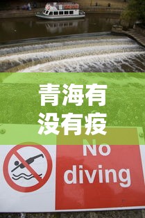 青海有没有疫情最新新闻/青海有新冠肺炎疫情吗?