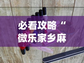 必看攻略“微乐家乡麻将秘诀?_游戏_玩家_工具