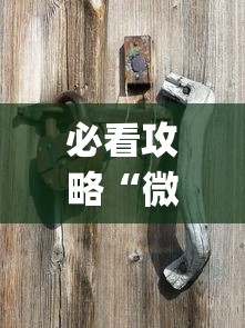 必看攻略“微乐家乡麻将秘诀?_游戏_玩家_工具