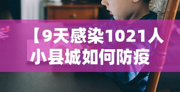 【9天感染1021人小县城如何防疫?/县城出现新冠肺炎怎么办】
