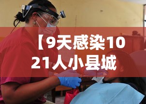 【9天感染1021人小县城如何防疫?/县城出现新冠肺炎怎么办】