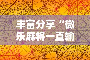 丰富分享“微乐麻将一直输钱怎么办”科技辅助神器手机版教程