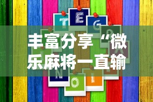 丰富分享“微乐麻将一直输钱怎么办”科技辅助神器手机版教程