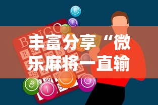 丰富分享“微乐麻将一直输钱怎么办	”科技辅助神器手机版教程