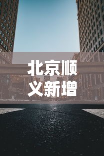 北京顺义新增1个高风险区/顺义疫情高风险地区