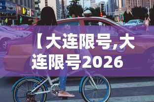 【大连限号,大连限号2026】