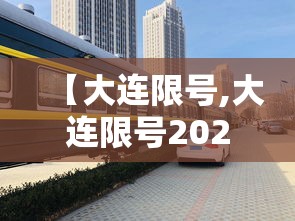 【大连限号,大连限号2026】