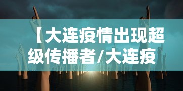 【大连疫情出现超级传播者/大连疫情一传】
