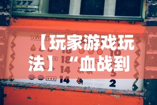 【玩家游戏玩法】“血战到底麻将怎么打才能赢”其实确实有挂