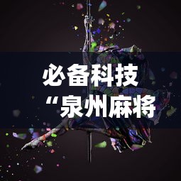 必备科技“泉州麻将的诀窍”(果然有透视挂)
