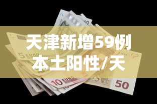 天津新增59例本土阳性/天津新增5例本土病例