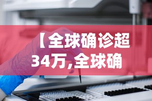 【全球确诊超34万,全球确诊超133万】