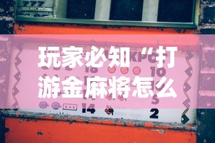 玩家必知“打游金麻将怎么打才会赢的机会多(透视)”开挂(透视)辅助教程