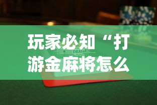 玩家必知“打游金麻将怎么打才会赢的机会多(透视)”开挂(透视)辅助教程