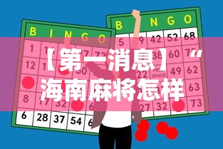 【第一消息】“海南麻将怎样打才会赢”（透视挂）辅助神器教程