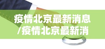 疫情北京最新消息/疫情北京最新消息今天