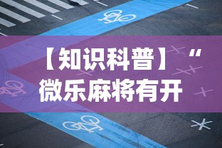 【知识科普】“微乐麻将有开挂方法吗!专业师傅带你一起了解(确实有挂)
