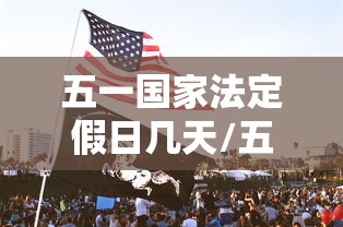 五一国家法定假日几天/五一国家法定节假日有几天