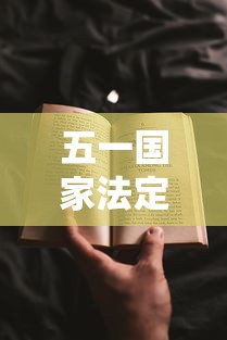 五一国家法定假日几天/五一国家法定节假日有几天