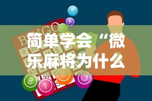 简单学会“微乐麻将为什么总赢”原来有神器下载!