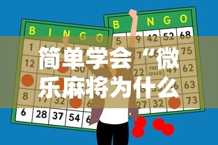 简单学会“微乐麻将为什么总赢”原来有神器下载!