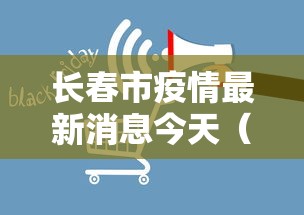 长春市疫情最新消息今天（长春市疫情最新情况今日新增）
