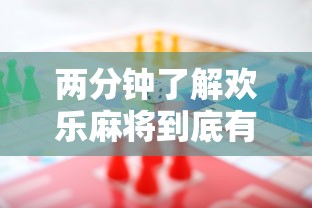 两分钟了解欢乐麻将到底有没有挂”开挂辅助详细步骤