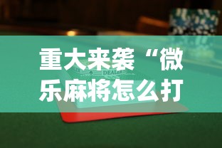 重大来袭“微乐麻将怎么打才能赢”(透视)辅助透视教程