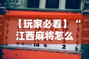 【玩家必看】“江西麻将怎么打才能赢”开挂详细教程