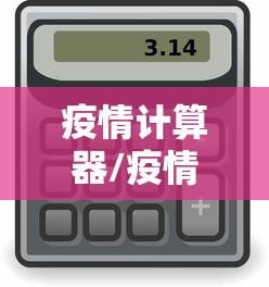 疫情计算器/疫情测算