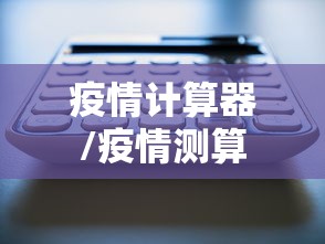 疫情计算器/疫情测算