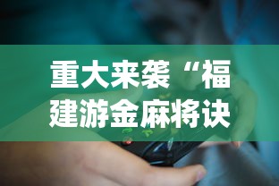重大来袭“福建游金麻将诀窍?_游戏_玩家_工具